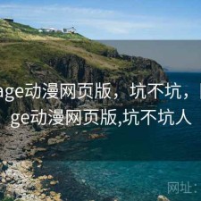 随记 age动漫网页版，坑不坑，随记 age动漫网页版,坑不坑人