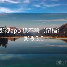 柚子影视app 稳不稳（留档），柚子影视3.0