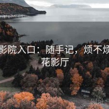 樱花影院入口：随手记，烦不烦，樱花影厅