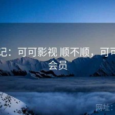随手记：可可影视 顺不顺，可可影片会员