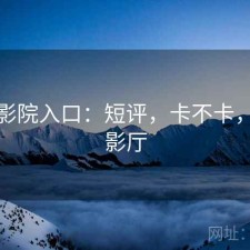 樱花影院入口：短评，卡不卡，樱花影厅