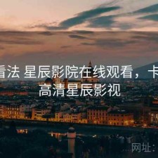 个人看法 星辰影院在线观看，卡不卡，高清星辰影视