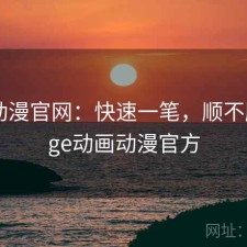 age动漫官网：快速一笔，顺不顺，age动画动漫官方