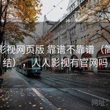 人人影视网页版 靠谱不靠谱（简单总结），人人影视有官网吗