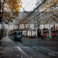 可可影视app 顺不顺｜体验片段，可可看剧