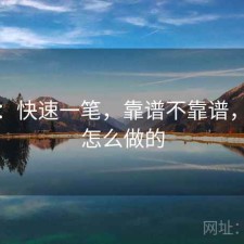 糖心：快速一笔，靠谱不靠谱，糖心怎么做的