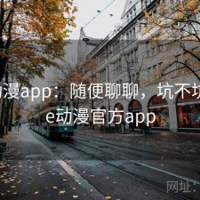 age动漫app：随便聊聊，坑不坑，age动漫官方app
