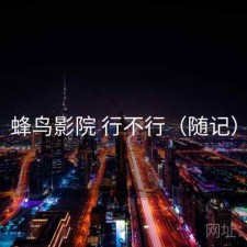 蜂鸟影院 行不行（随记）