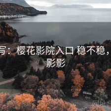 简单写：樱花影院入口 稳不稳，樱花影影