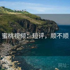 蜜桃视频：短评，顺不顺