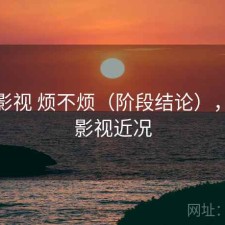 人人影视 烦不烦（阶段结论），人人影视近况