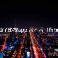 柚子影视app 香不香（留档）