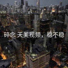 碎念 天美视频，稳不稳