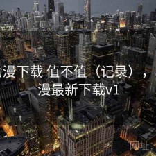 age动漫下载 值不值（记录），age动漫最新下载v1