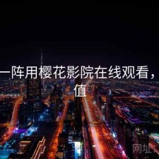 用了一阵用樱花影院在线观看，值不值