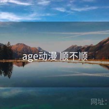 age动漫 顺不顺