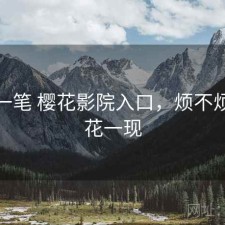 快速一笔 樱花影院入口，烦不烦，樱花一现