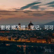 可可影视 顺不顺｜笔记，可可电视