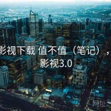 柚子影视下载 值不值（笔记），柚子影视3.0