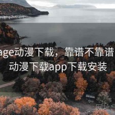 刚用 age动漫下载，靠谱不靠谱，age动漫下载app下载安装