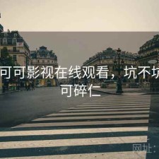 碎念 可可影视在线观看，坑不坑，可可碎仁