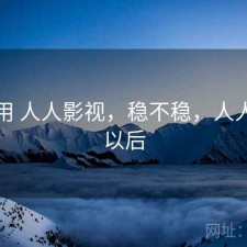 反复用 人人影视，稳不稳，人人影视以后