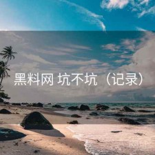 黑料网 坑不坑（记录）