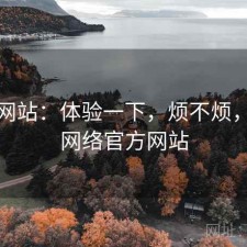 蘑菇网站：体验一下，烦不烦，蘑菇网络官方网站