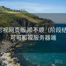 可可影视网页版 顺不顺（阶段结论），可可影视服务器端