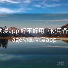 age动漫app 好不好用（使用备注），age动画动漫app