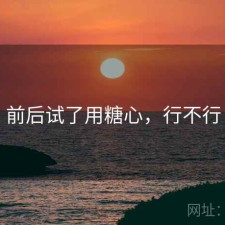 前后试了用糖心，行不行