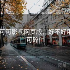 碎念 可可影视网页版，好不好用，可可碎仁