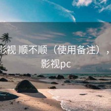 柚子影视 顺不顺（使用备注），柚子影视pc