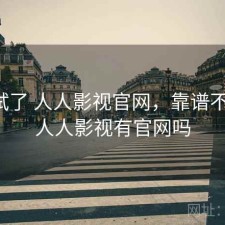 前后试了 人人影视官网，靠谱不靠谱，人人影视有官网吗