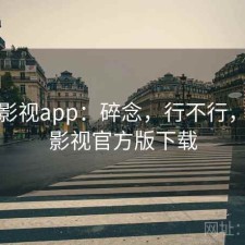 人人影视app：碎念，行不行，人人影视官方版下载