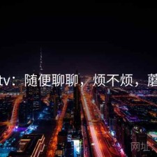 蘑菇tv：随便聊聊，烦不烦，蘑菇vr