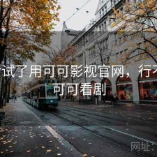 前后试了用可可影视官网，行不行，可可看剧