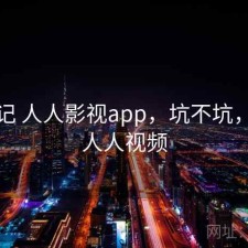 用后记 人人影视app，坑不坑，后天人人视频