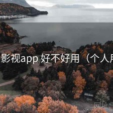 人人影视app 好不好用（个人用感）