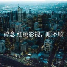 碎念 红桃影视，顺不顺