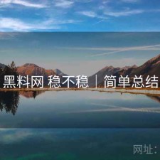 黑料网 稳不稳｜简单总结