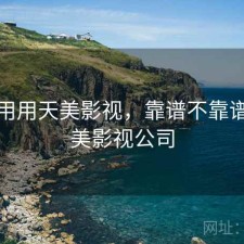 反复用用天美影视，靠谱不靠谱，天美影视公司