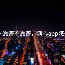 糖心 靠谱不靠谱，糖心app怎么样