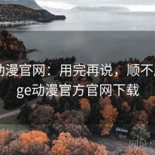 age动漫官网：用完再说，顺不顺，age动漫官方官网下载