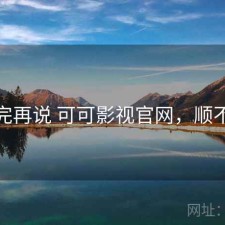 用完再说 可可影视官网，顺不顺