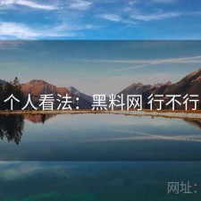 个人看法：黑料网 行不行