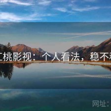 红桃影视：个人看法，稳不稳