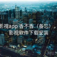 柚子影视app 香不香（备忘），柚子影视软件下载安装