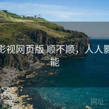 人人影视网页版 顺不顺，人人影视不能