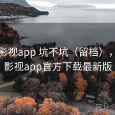 可可影视app 坑不坑（留档），可可影视app官方下载最新版